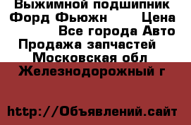 Выжимной подшипник Форд Фьюжн 1,6 › Цена ­ 1 000 - Все города Авто » Продажа запчастей   . Московская обл.,Железнодорожный г.